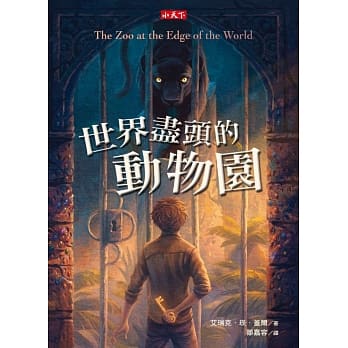 世界尽头的动物园 pdf epub mobi 电子书 下载
