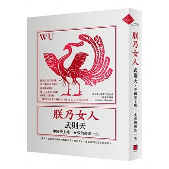 朕乃女人：武则天．中国史上唯一女帝的传奇一生 pdf epub mobi 电子书 下载