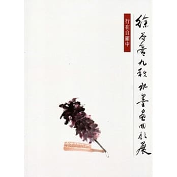 行在自显中：徐谷菴九秩水墨画回顾展 pdf epub mobi 电子书 下载