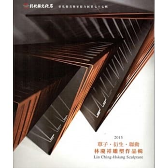 单子．衍生．联动：林庆祥雕塑作品辑 pdf epub mobi 电子书 下载