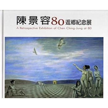 陈景容80返乡纪念展 [精装] pdf epub mobi 电子书 下载
