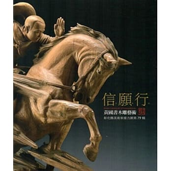 信．愿．行：黄国书木雕展 pdf epub mobi 电子书 下载