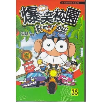 爆笑校园 35 pdf epub mobi 电子书 下载