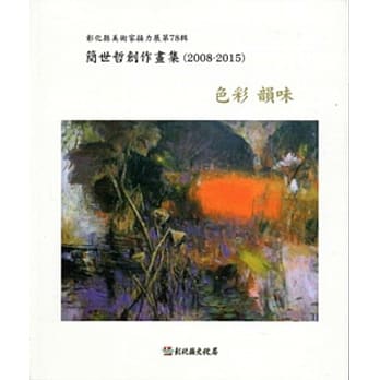 色彩‧韵味： 简世哲创作画集 (2008-2015) pdf epub mobi 电子书 下载