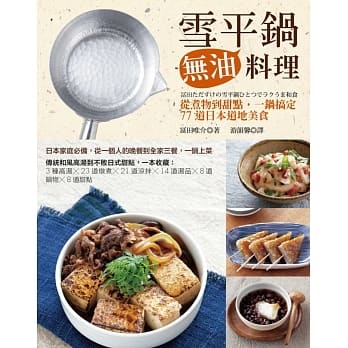雪平锅无油料理：从煮物到甜点，一锅搞定77道日本道地美食 pdf epub mobi 电子书 下载