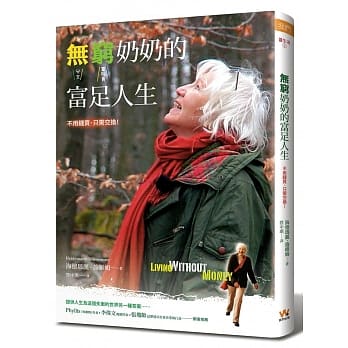 无穷奶奶的富足人生：不用钱买，只需交换！ pdf epub mobi 电子书 下载