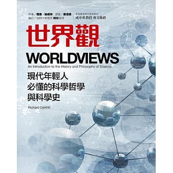 世界观：现代年轻人必懂的科学哲学和科学史 pdf epub mobi 电子书 下载
