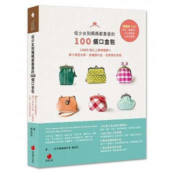 从少女到妈妈都喜爱的100个口金包：1000张以上教学图解＋原寸纸型光碟，各种类口金、包款齐全收录 pdf epub mobi 电子书 下载