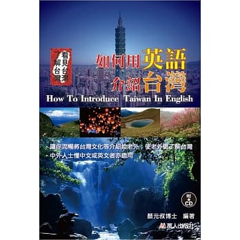 如何用英语介绍台湾 (书附CD) pdf epub mobi 电子书 下载