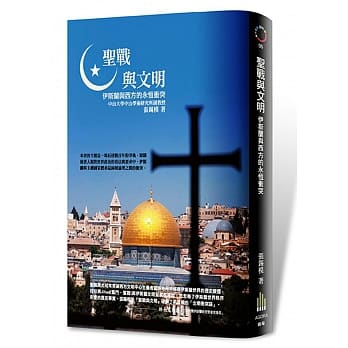 圣战与文明：伊斯兰与西方的永恆冲突 pdf epub mobi 电子书 下载