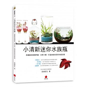 小清新迷你水族瓶：用喜欢的玻璃杯罐、水草小虾，打造自给自足的水底生态 pdf epub mobi 电子书 下载