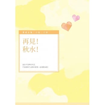 再见！秋水！ pdf epub mobi 电子书 下载