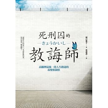 死刑囚的教诲师：高墙里最后一段人生路途的改变和领悟 pdf epub mobi 电子书 下载