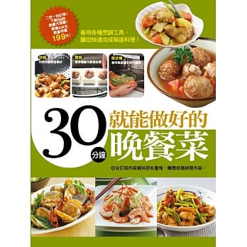 30分钟就能做好的晚餐菜 pdf epub mobi 电子书 下载