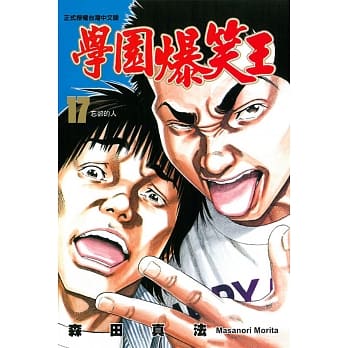 学园爆笑王 17 pdf epub mobi 电子书 下载