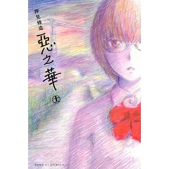 恶之华 11完 pdf epub mobi 电子书 下载