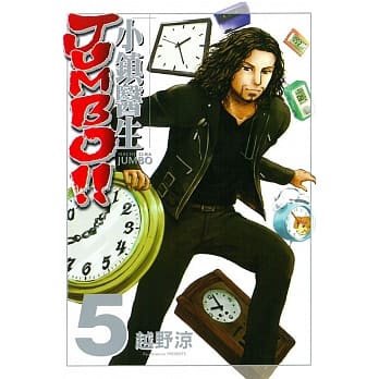 小镇医生 JUMBO!! 5 pdf epub mobi 电子书 下载