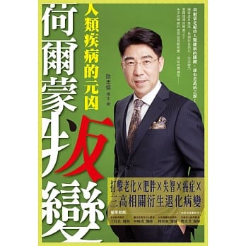 荷尔蒙叛变：人类疾病的元凶－打击老化×肥胖×失智×癌症×三高相关衍生退化病变 pdf epub mobi 电子书 下载