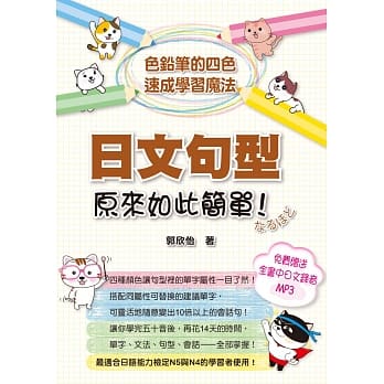 日文句型原来如此简单：色铅笔的四色速成学习魔法（附全书中日文MP3 ） pdf epub mobi 电子书 下载