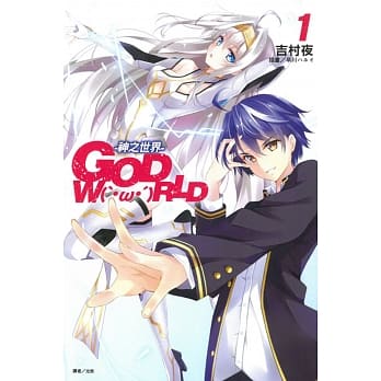 GOD W(‵・ω・′)RLD 1-神之世界- 1 pdf epub mobi 电子书 下载
