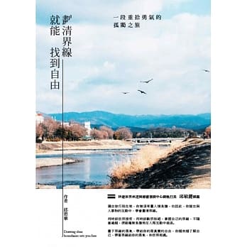 划清界线，就能找到自由：一段重拾勇气的孤独之旅 pdf epub mobi 电子书 下载