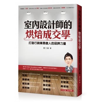 室内设计师的烘焙成交学：打造行销业务傲人的品牌力量 pdf epub mobi 电子书 下载