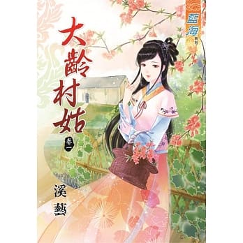 大龄村姑 卷一 pdf epub mobi 电子书 下载