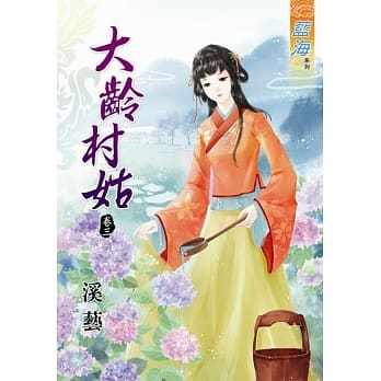 大龄村姑 卷三 pdf epub mobi 电子书 下载