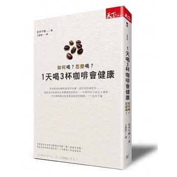 1天喝3杯咖啡会健康：如何喝？怎么喝？ pdf epub mobi 电子书 下载