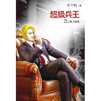 超级兵王21 pdf epub mobi 电子书 下载