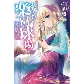 后宫乐园球场：harem league baseball pdf epub mobi 电子书 下载