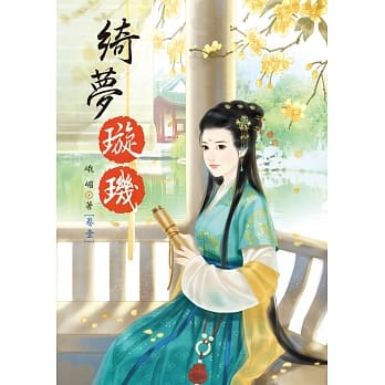 绮梦璇玑 1 pdf epub mobi 电子书 下载