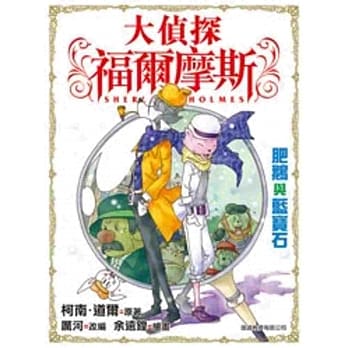 大侦探福尔摩斯：肥鹅与蓝宝石 pdf epub mobi 电子书 下载
