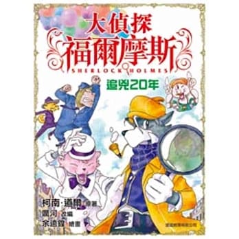 大侦探福尔摩斯：追兇20年 pdf epub mobi 电子书 下载