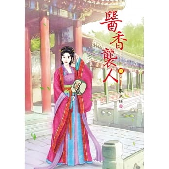 医香袭人 下 pdf epub mobi 电子书 下载