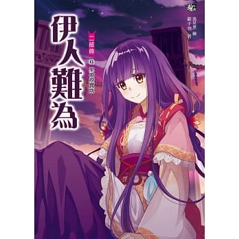 伊人难为二部曲6：不够好玩就不理(随书附赠：拉页海报+超萌石化伊人着色卡) pdf epub mobi 电子书 下载