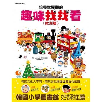 培养世界观的趣味找找看【欧洲篇】 pdf epub mobi 电子书 下载