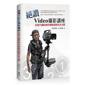 绝赞Video摄影讲座：纪录片摄影师的实战经验完全公开 pdf epub mobi 电子书 下载