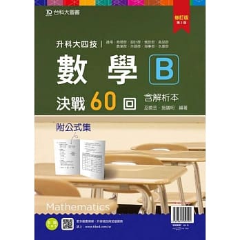 升科大四技数学 B 决战60回含解析本附公式集修订版(第三版) pdf epub mobi 电子书 下载