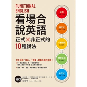 看场合说英语：正式╳非正式的10种说法（附MP3） pdf epub mobi 电子书 下载