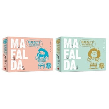 娃娃看天下：玛法达的世界【50週年纪念版】套书 pdf epub mobi 电子书 下载