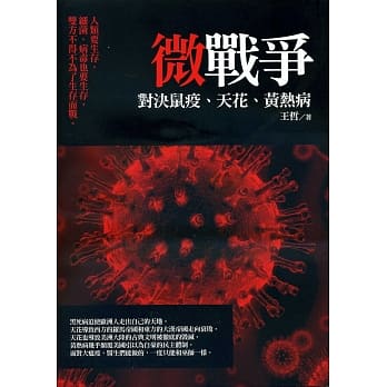 微战争2：鼠疫、天花、黄热病 pdf epub mobi 电子书 下载