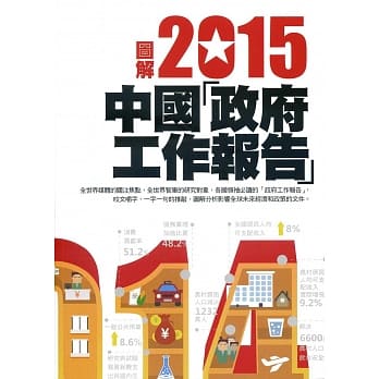 图解2015中国「政府工作报告」 pdf epub mobi 电子书 下载