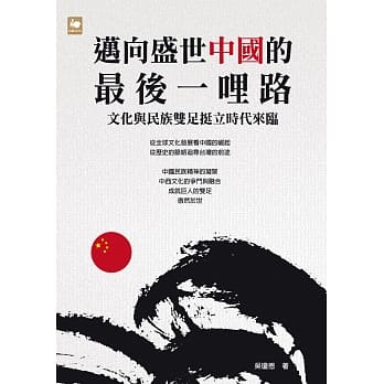 迈向盛世中国的最后一哩路：文化与民族双足挺立时代来临 pdf epub mobi 电子书 下载