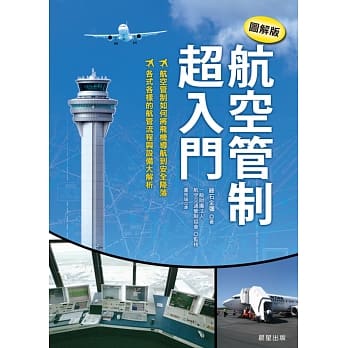 航空管制超入门【图解版】 pdf epub mobi 电子书 下载