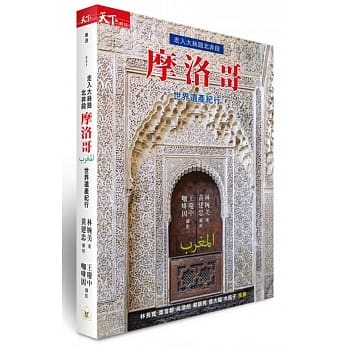 走入大丝路北非段：摩洛哥世界遗产纪行 pdf epub mobi 电子书 下载