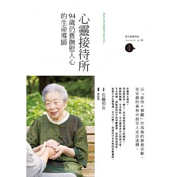 心灵接待所：94岁仍旧抚慰人心的生命导师 pdf epub mobi 电子书 下载