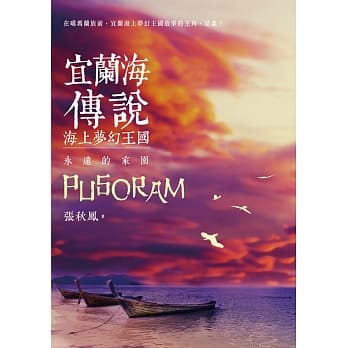 宜兰海传说：海上梦幻王国‧永远的家园 pdf epub mobi 电子书 下载