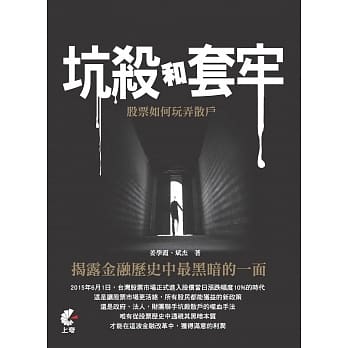 坑杀和套牢，股票如何玩弄散户：揭露金融历史中最黑暗的一面 pdf epub mobi 电子书 下载