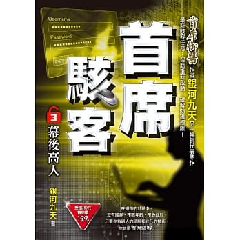 首席骇客之3：幕后高人 pdf epub mobi 电子书 下载